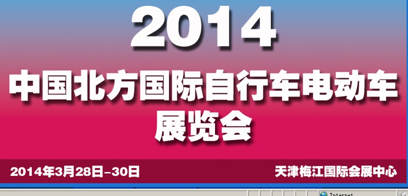 2014第十四屆中國北方國際自行車電動車展覽會