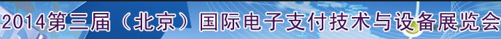 2014第三屆（北京）國際電子支付技術(shù)與設(shè)備展覽會