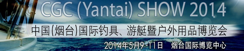 2014中國（煙臺）國際釣具、游艇暨戶外用品博覽會