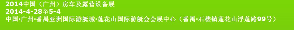 2014房車及露營設(shè)備展覽會