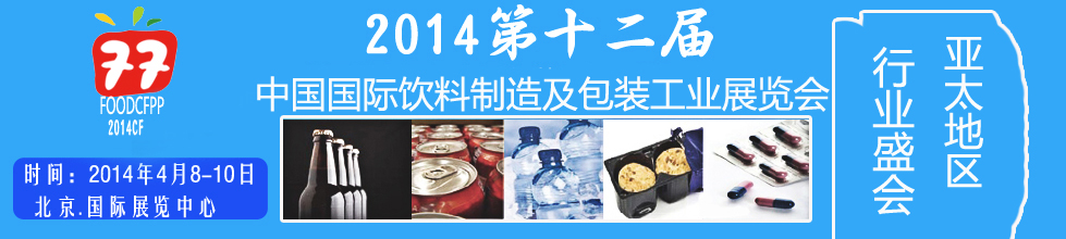 2014第十二屆國際（北京）飲料制造技術(shù)及包裝工業(yè)展覽會(huì)