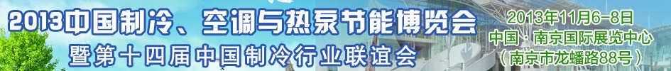 2013第十四屆制冷、空調(diào)與熱泵節(jié)能展覽會