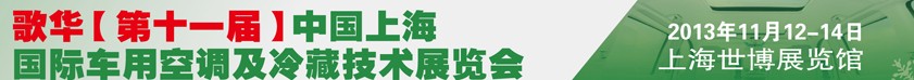 2013歌華第十一屆中國上海國際車用空調及冷藏技術展覽會