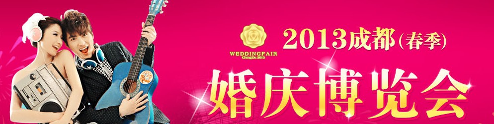 2013成都（春季）婚慶博覽會(huì)