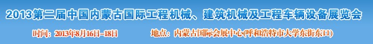 2013第二屆中國(guó)內(nèi)蒙古國(guó)際工程機(jī)械、建筑機(jī)械、礦山機(jī)械及工程車輛設(shè)備展覽會(huì)