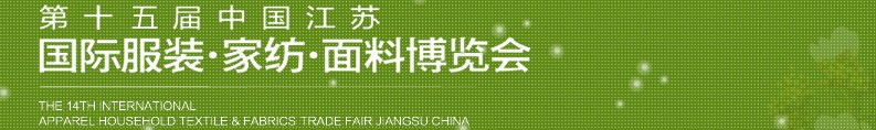 2013第十五屆江蘇國(guó)際服裝、家紡、面料博覽會(huì)