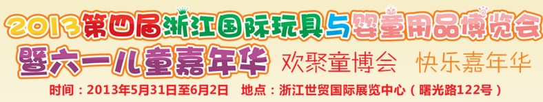 2013第四屆浙江國際玩具與兒童用品博覽會(huì)暨六一兒童嘉年華