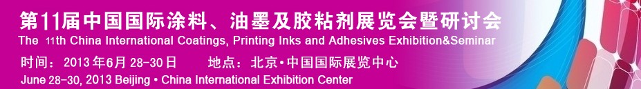 2013第十一屆中國(guó)國(guó)際涂料、油墨及膠粘劑展覽會(huì)暨研討會(huì)