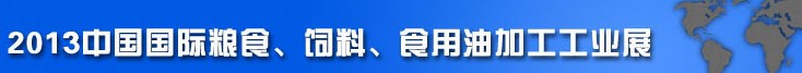 2013中國(guó)國(guó)際糧食、飼料、食用油加工工業(yè)展覽會(huì)