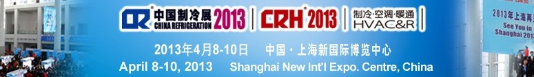 2013第二十四屆國際制冷、空調(diào)、供暖、通風(fēng)及食品冷凍加工展覽會(huì)