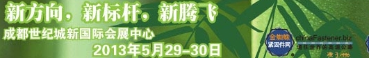 2013第九屆成都緊固件交易展