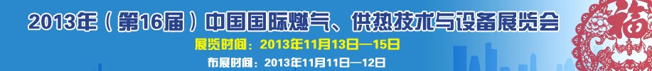 2013第16屆中國國際燃氣、供熱技術與設備展覽會