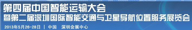 2013第四屆深圳國(guó)際智能交通展覽會(huì)暨第二屆衛(wèi)星導(dǎo)航與車輛安全管理展覽會(huì)