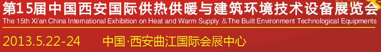 2013第15屆中國（西安）國際供熱供暖與制冷空調(diào)技術(shù)設(shè)備展覽會