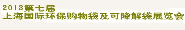 2013第七屆上海國際環(huán)保購物袋、及可降解包裝展覽會