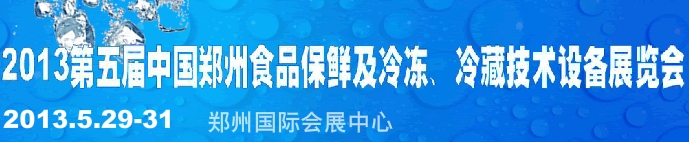 2013第五屆鄭州食品保鮮及冷凍、冷藏技術(shù)設(shè)備展覽會