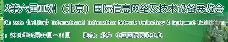 2013第六屆中國(guó)（北京）國(guó)際信息網(wǎng)絡(luò)及技術(shù)設(shè)備展覽會(huì)