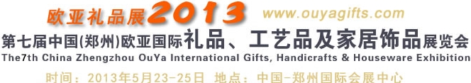 2013第七屆中國（鄭州）國際禮品、工藝品及家居用品展覽會