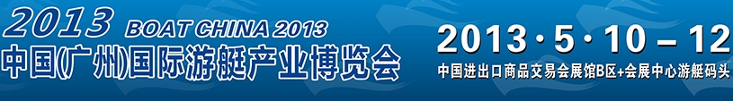 2013第三屆廣州國(guó)際游艇展覽會(huì)