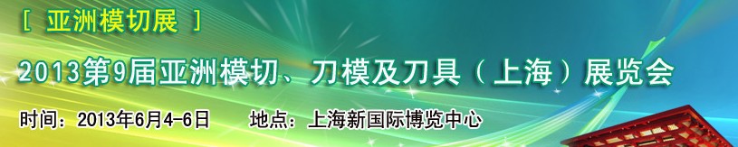 2013第9屆亞洲模切、刀模及刀具（上海）展覽會(huì)[亞洲模切展]