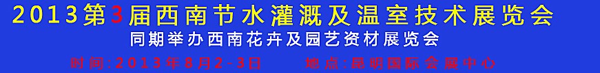 2013第三屆中國西南節(jié)水灌溉技術、溫室技術展覽會