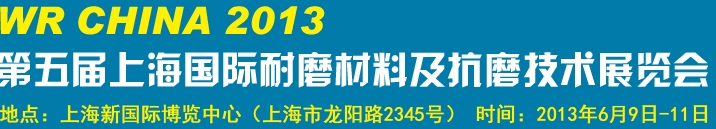 2013第五屆上海國際耐磨材料及抗磨技術(shù)展覽會