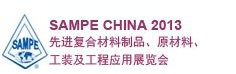 SAMPE 中國2013先進(jìn)復(fù)合材料制品、原材料、工裝及工程應(yīng)用展覽會(huì)