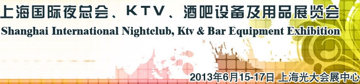 2013上海國際夜總會(huì)、Ktv、酒吧設(shè)備及用品展覽會(huì)