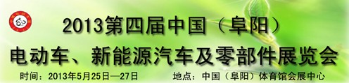 2013第四屆中國安徽（阜陽）電動車、新能源汽車及電動車配件展覽會