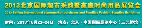 2013北京超市設(shè)施、超市商品暨時(shí)尚用品展覽會(huì)