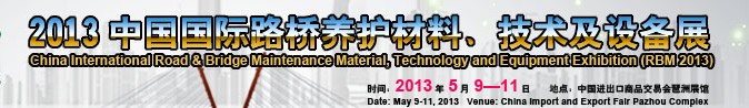2013中國(guó)國(guó)際路橋養(yǎng)護(hù)材料、技術(shù)及設(shè)備展