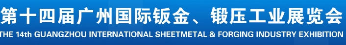 2013第十四屆廣州國際鈑金、鍛壓工業(yè)展覽會(huì)