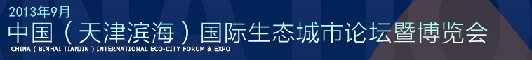 2013第四屆中國（天津?yàn)I海）國際生態(tài)城市論壇暨博覽會(huì)