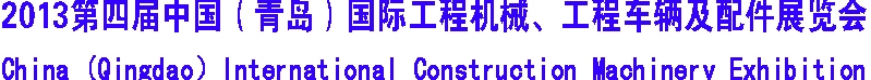 2013第四屆中國（青島）國際工程機械、工程車輛及配件展覽會