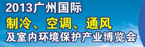 2013廣州國際制冷、空調(diào)及通風(fēng)設(shè)備展覽會(huì)