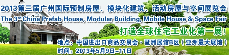 2013第三屆國(guó)際預(yù)制房屋、模塊化建筑、活動(dòng)房屋與空間展覽會(huì)