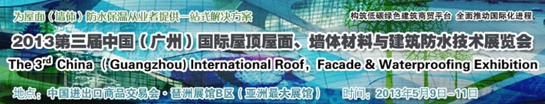 2013第三屆中國(guó)（廣州）國(guó)際屋頂屋面、墻體材料與建筑防水技術(shù)展覽會(huì)