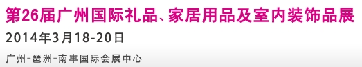2014第26屆廣州國(guó)際禮品、家居用品及室內(nèi)裝飾品展