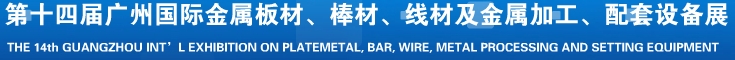 2014第十五屆廣州國際金屬板材、管材、棒材、線材及金屬加工、配套設(shè)備展覽會(huì)