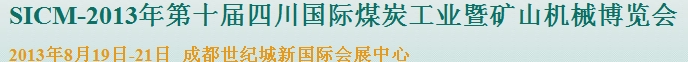 2013年第十屆四川國(guó)際煤炭工業(yè)暨礦山機(jī)械博覽會(huì)