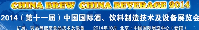 2014第十一屆中國國際啤酒、飲料制造技術(shù)及設(shè)備展覽會