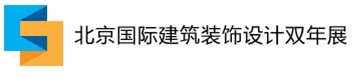 2013北京國(guó)際建筑裝飾設(shè)計(jì)雙年展