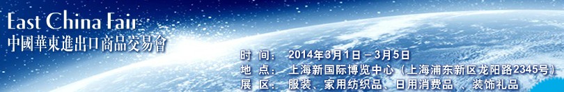 2014第24屆中國華東進(jìn)出口商品交易會