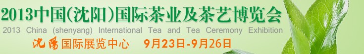 2013中國(guó)（沈陽(yáng)）國(guó)際茶業(yè)及茶藝博覽會(huì)