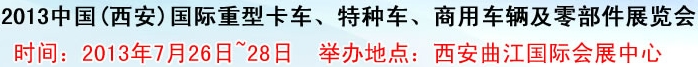 2013中國(西安)國際重型卡車、特種車、商用車輛及零部件展覽會