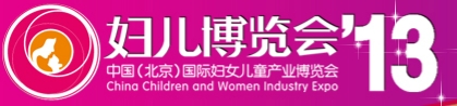 2013第五屆中國(guó)（北京）國(guó)際婦女兒童產(chǎn)業(yè)博覽會(huì)