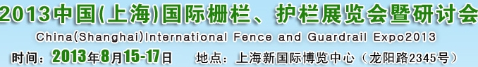 2013中國（上海）國際柵欄、護欄展覽會暨研討會