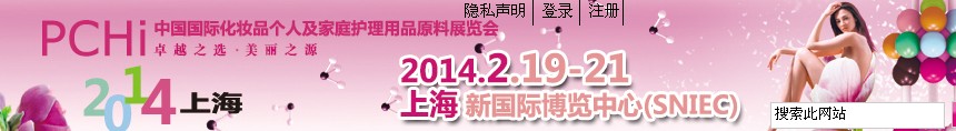 2014第七屆中國國際化妝品、個人及家庭護理品用品原料展覽會