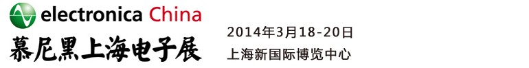 2014慕尼黑上海電子展<br>第十二屆中國國際電子元器件、組件博覽會<br>中國國際電子生產(chǎn)設(shè)備博覽會慕尼黑電子展