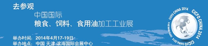 2014中國(guó)國(guó)際糧食、飼料、食用油加工工業(yè)展覽會(huì)